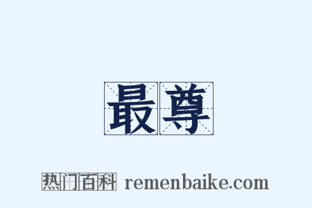 最尊是什么意思的图片